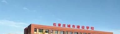 石家庄城市建设学校