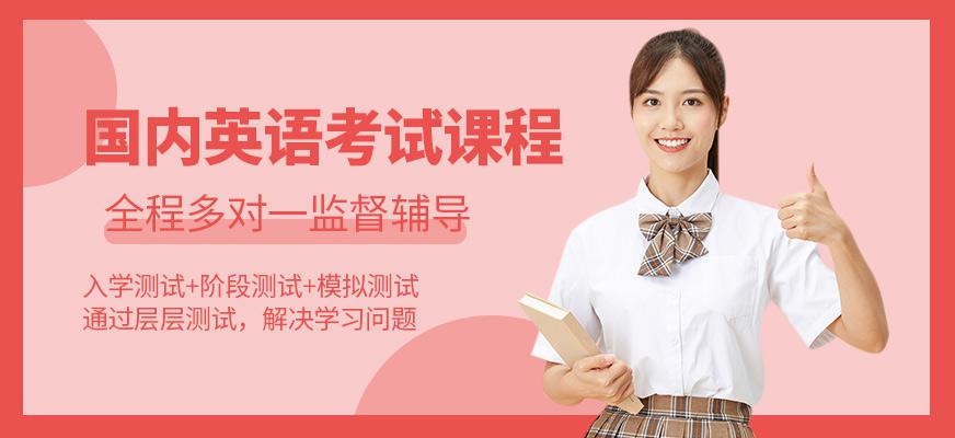 国内英语考试课程