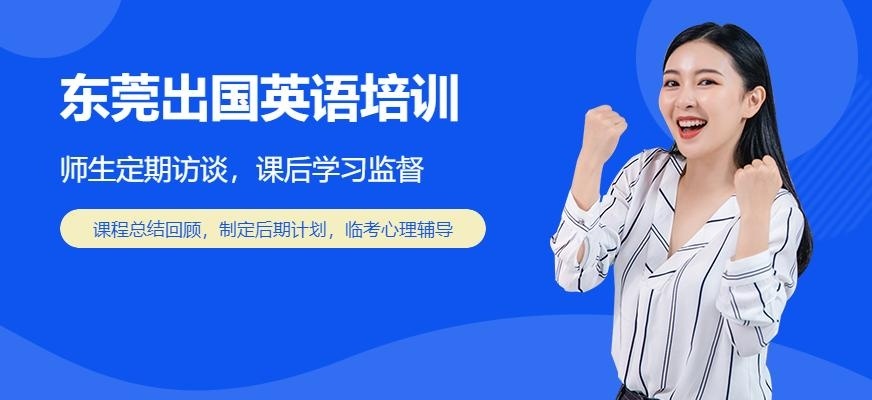 东莞出国英语培训