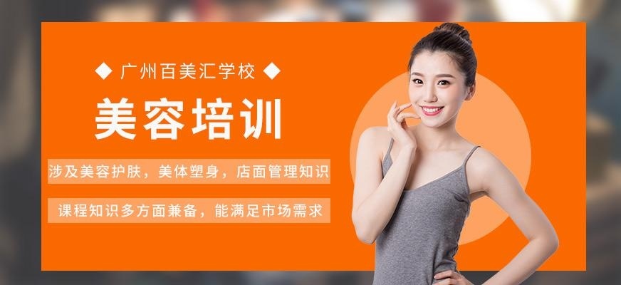 广州美容师培训课程