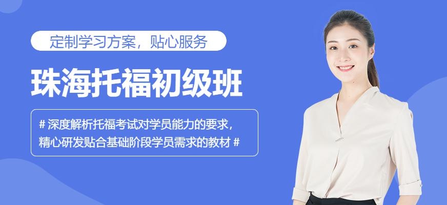 珠海托福初级班