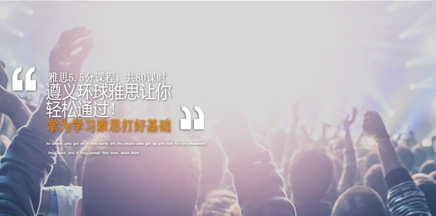 遵义雅思培训班