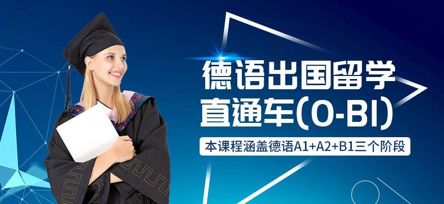 德语出国留学直达班