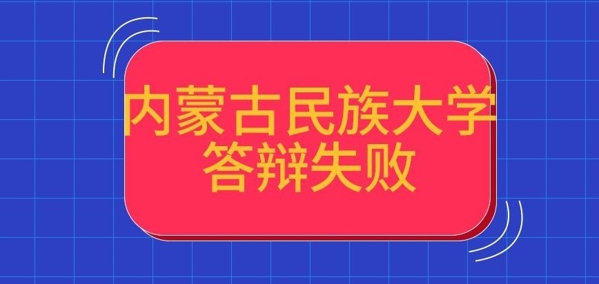 内蒙古民族大学在职研究生答辩失败咋整
