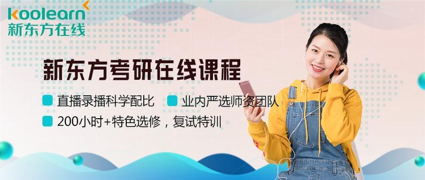 新东方考研在线课程配图
