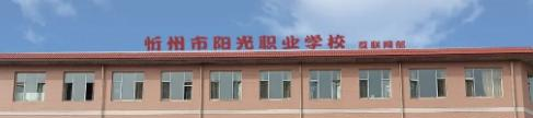 忻州阳光职业学校2022年报名条件、招生要求、招生对象