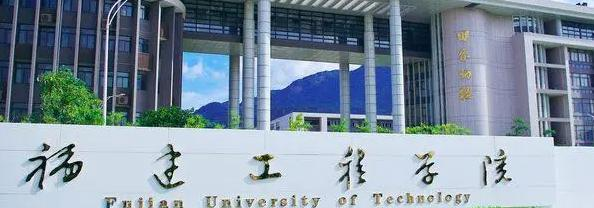 福建工程学院排名(全国)福建工程学院在福建排名