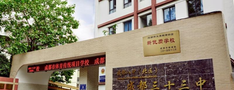 成都市第三十三中学