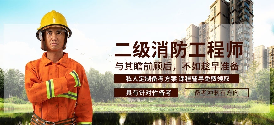 消防工程师