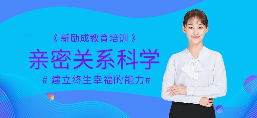 赣州亲密关系科学班