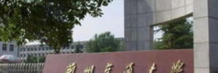 兰州交通大学是民办还是公办学校