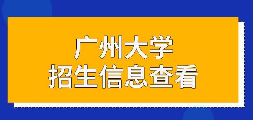 广州大学在职研究生招生信息