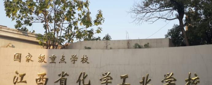 江西化学工业学校怎么样、好不好