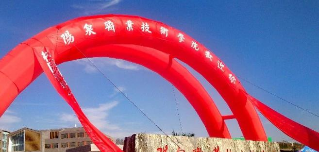 阳泉职业技术学院五年制大专