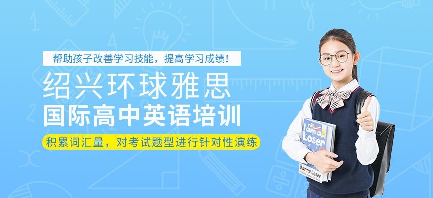 绍兴国际高中英语培训配图