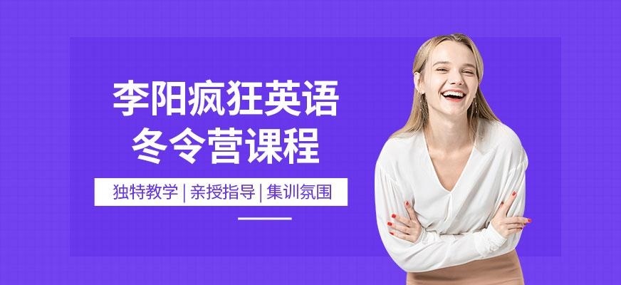 李阳疯狂英语冬令营