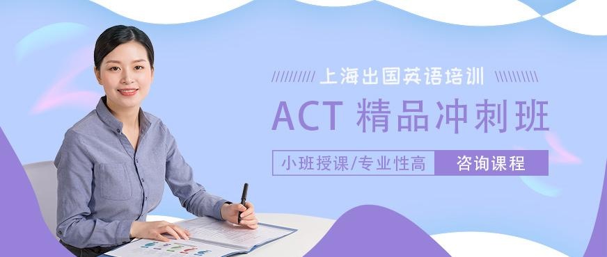 上海出国语言act培训