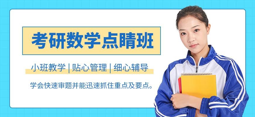 考研数学点睛班