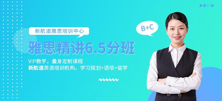 新航道雅思6.5分培训班