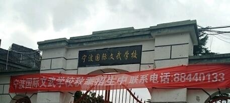 宁波国际文武学校