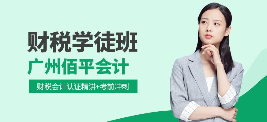 广州财税公司会计学徒班
