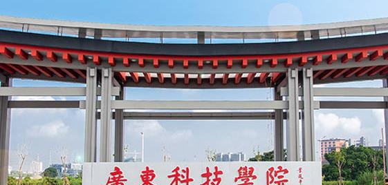 广东科技学院