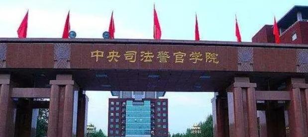 2023中央司法警官学院怎么样、好不好（介绍+办学层次+全国排名）