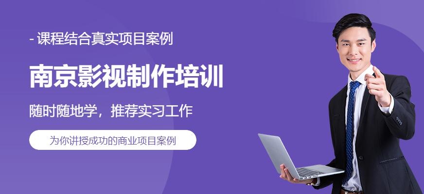 南京影视制作培训