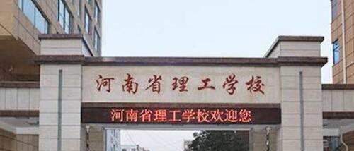 河南理工学校