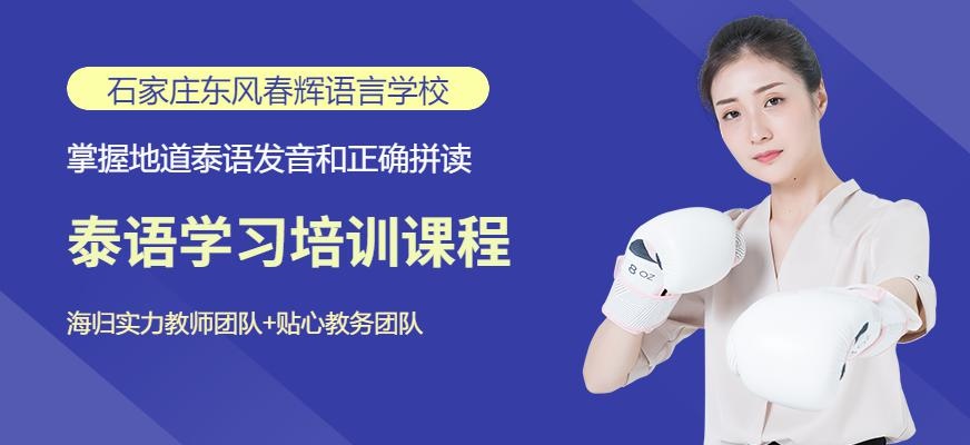 石家庄泰语培训班配图