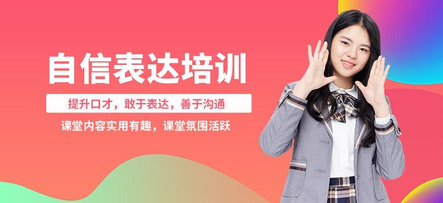 自信表达培训