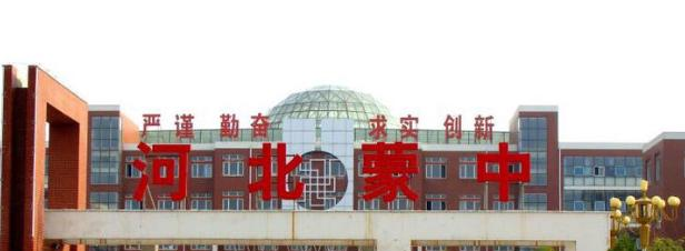 河北蒙古族高级中学2021年招生简章