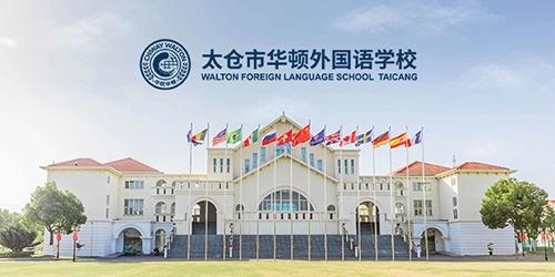 太仓华顿学校