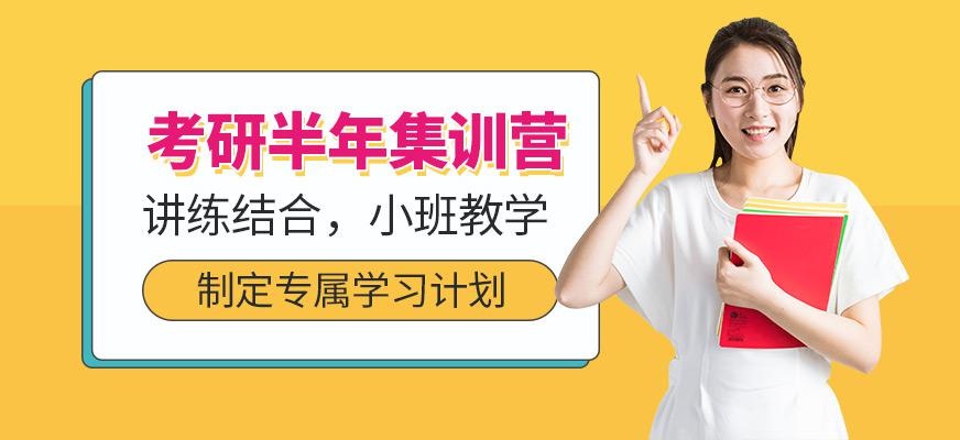 福州考研半年集训