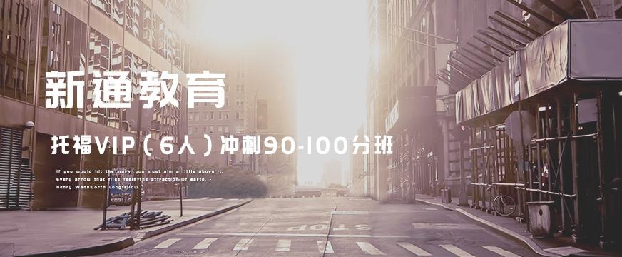 托福冲刺100分班配图