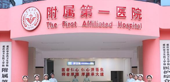 重庆公共卫生学校