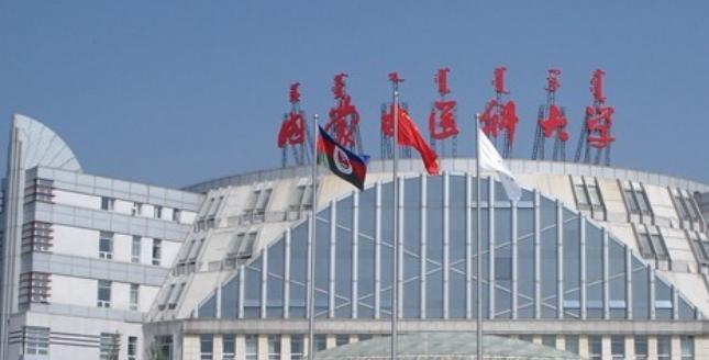 内蒙古医科大学