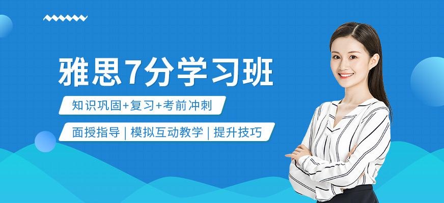 南通雅思7分学习班