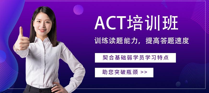 常州ACT培训班
