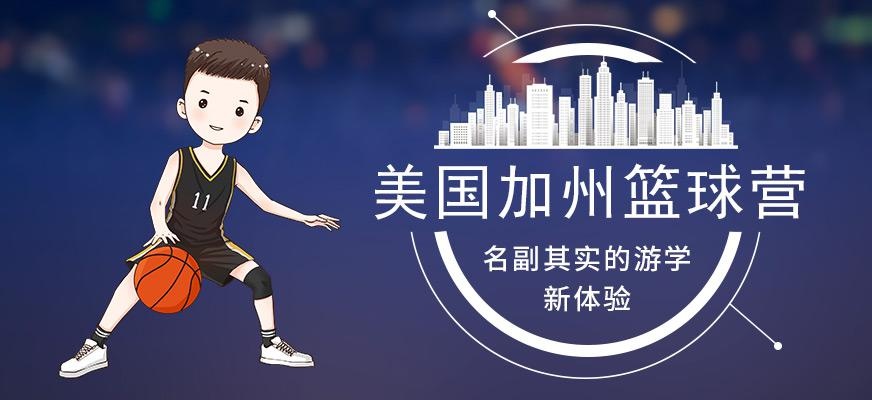 环球雅思美国加州篮球训练营配图