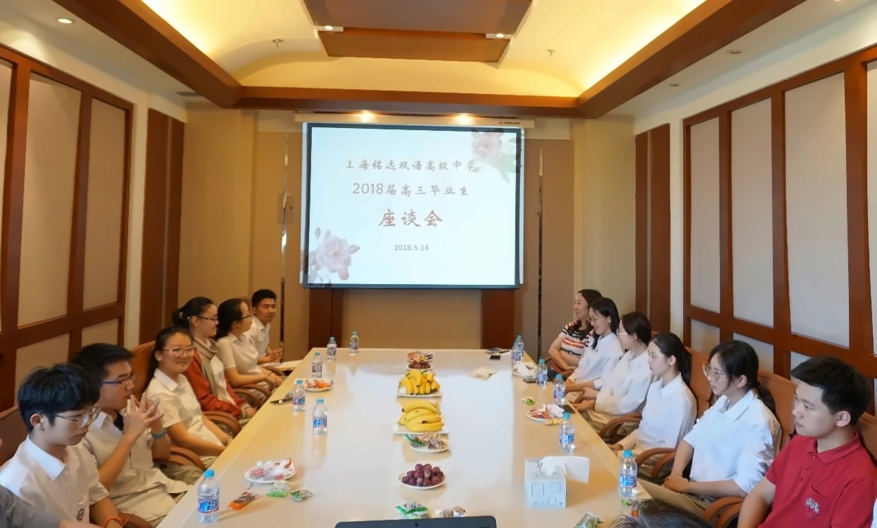 上海铭远双语高级中学召开2018届高三毕业生座谈会.jpg