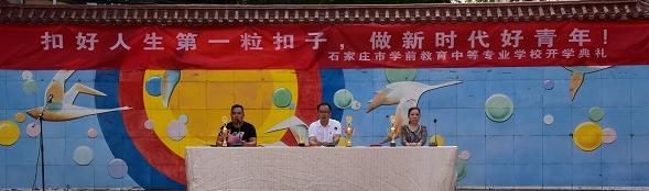 石家庄学前教育中等专业学校