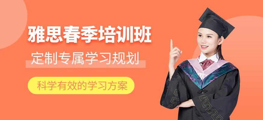 武汉雅思春季培训班