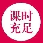 课时充足