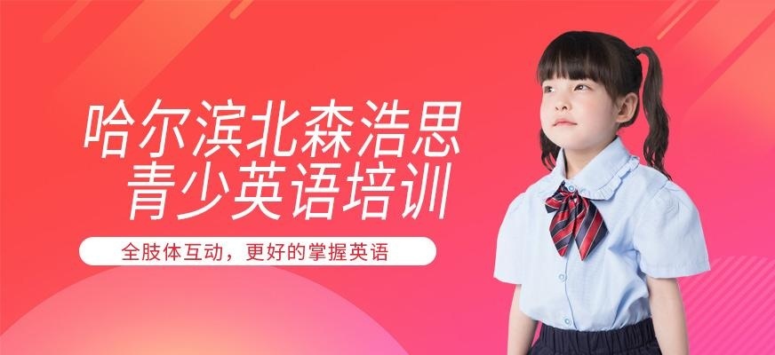 哈尔滨青少年英语班