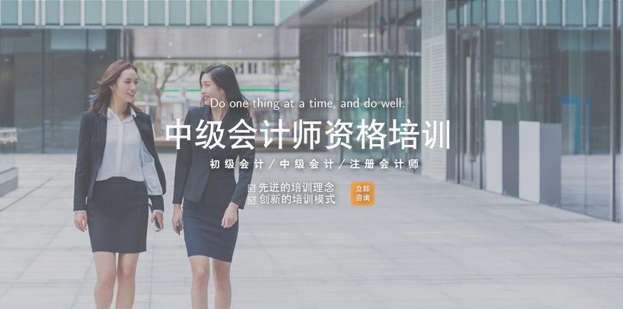 杭州中级会计师资格培训班哪家好