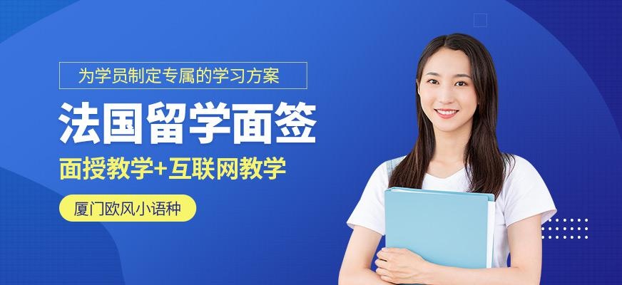厦门法国留学面签培训