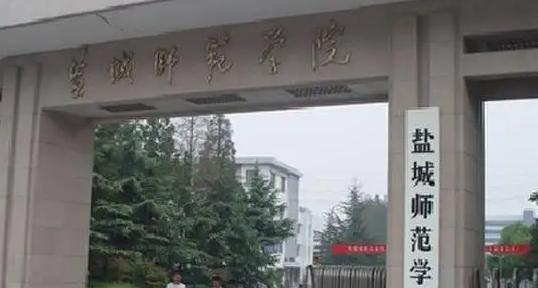 2023盐城师范学院国内排名第几(全国第311名）