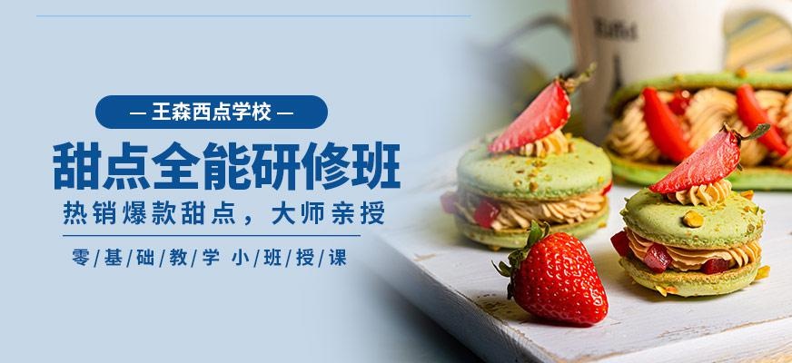 甜点全能研修班