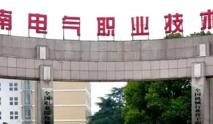 湖南电气职业技术学院是大专还是中专（湖南电气职业技术学院）